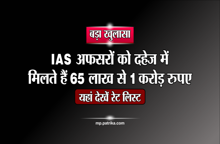 Dowry Calculator बड़ा खुलासाः आइएएस अफसरों को दहेज में मिलते हैं 65 लाख से 1 करोड़ रुपए, यहां देखें रेट लिस्ट