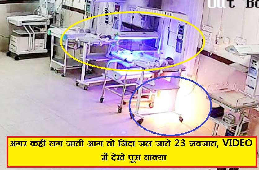 murar hospital gwalior अगर कहीं लग जाती आग तो जिंदा जल जाते 23 नवजात, VIDEO में देखे पूरा वाक्या