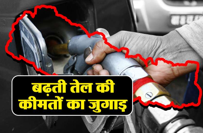 Petrol Diesel Price Reduced In Nepal - भारत में बढ़ रहे पेट्रोल-डीजल के