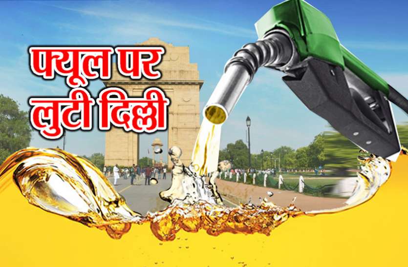Petrol केवल 17 दिनों में दिल्ली ने पेट्रोल-डीजल के लिए चुकाए 2.54 करोड़, आंकड़ों में जानिए तेल का असली खेल