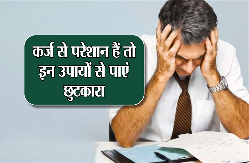karz कर्ज से परेशान हैं तो इन उपायों से पाएं छुटकारा