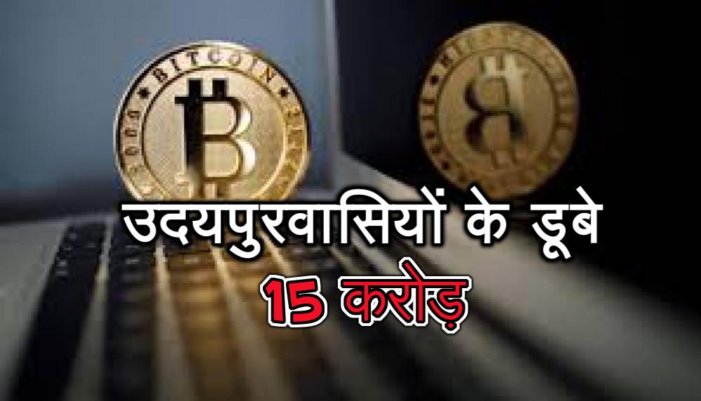 bitcoin and Crypto currency loss udaipur