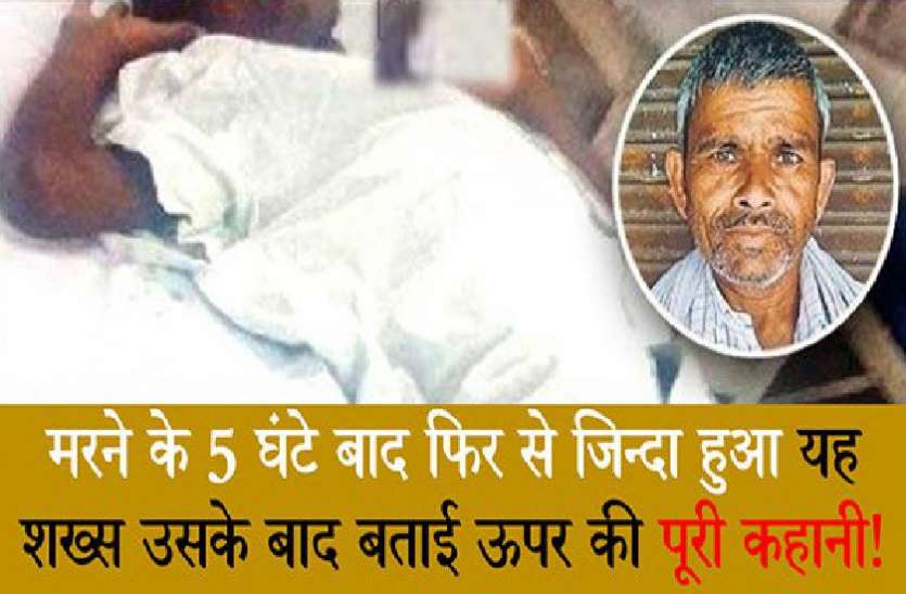 After Death Man Alive In Jabalpur Madhya Pradesh Omg म त क 5 घ ट ब द ज द ह आ शख स उसक ब द सबक बत य ऊपर क य ह आ थ Patrika News