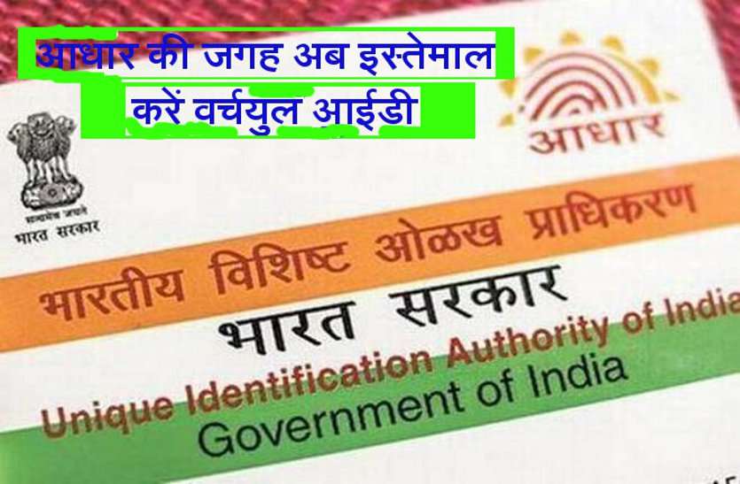 aadhar card आधार की जगह अब इस्तेमाल करें वर्चयुल आईडी, जानिए कैसे करेगी काम