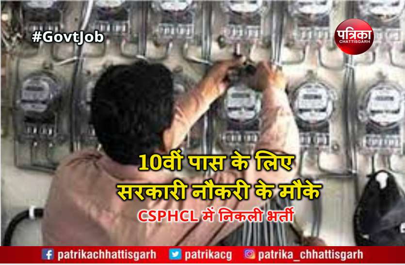 latest 10th pass job news 10वीं पास के लिए सरकारी नौकरी के मौके, CSPHCL में निकली भर्ती, Apply Soon
