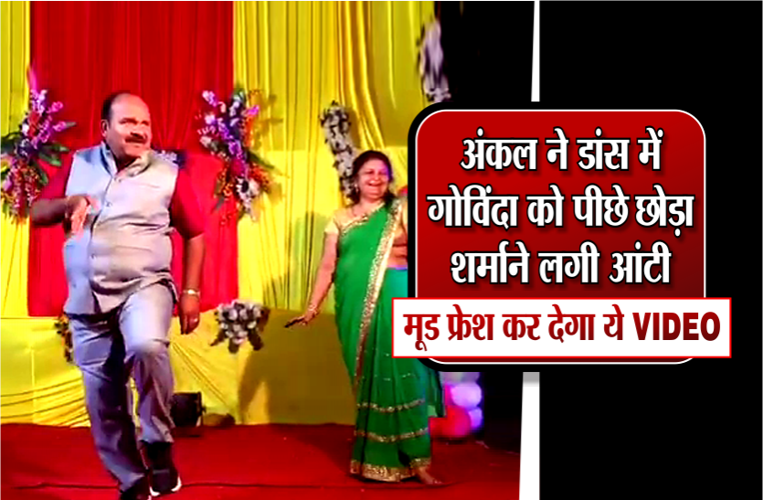 uncle dance video VIRAL अंकल ने डांस में गोविंदा को पीछे छोड़ा, शरमाने लगी आंटी, मूड फ्रेश कर देगा ये VIDEO