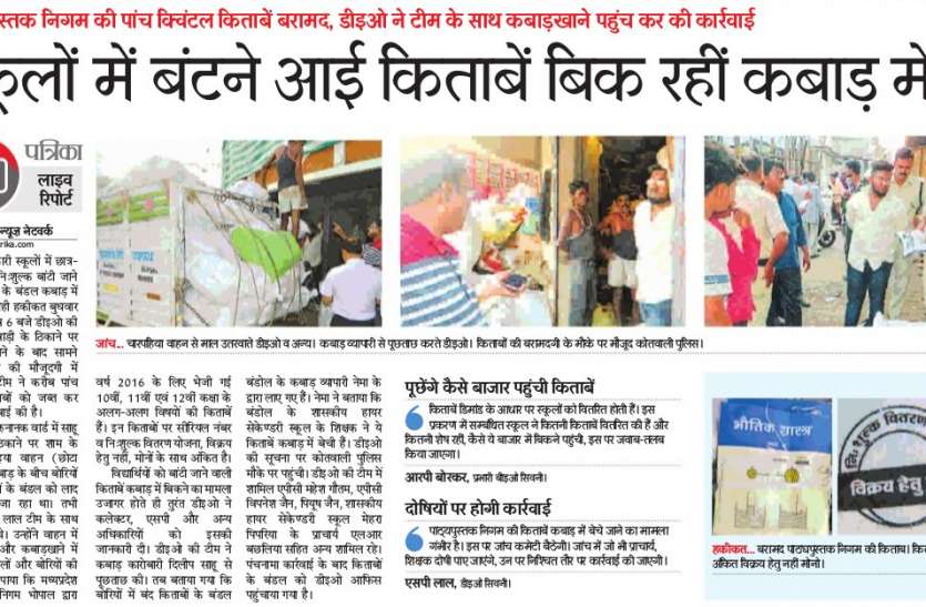 seoni कबाड़े में किताब बेचकर मास्टरजी पड़े मुसीबत में