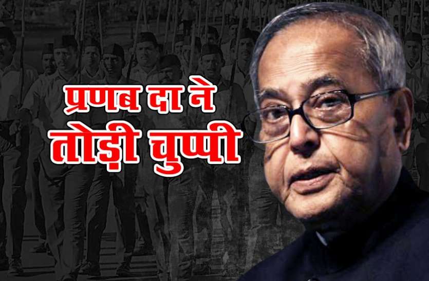 Pranab Mukherjee संघ के न्योते से मचे सियासी घमासान पर प्रणब दा ने तोड़ी चुप्पी, बोले- जो कहूंगा वहीं कहूंगा