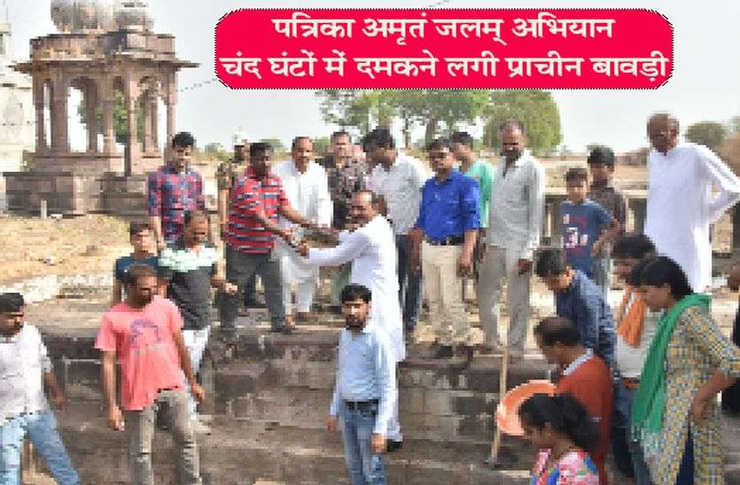 Patrika पत्रिका अमृतं जलम् अभियान- चंद घंटों में दमकने लगी प्राचीन बावड़ी