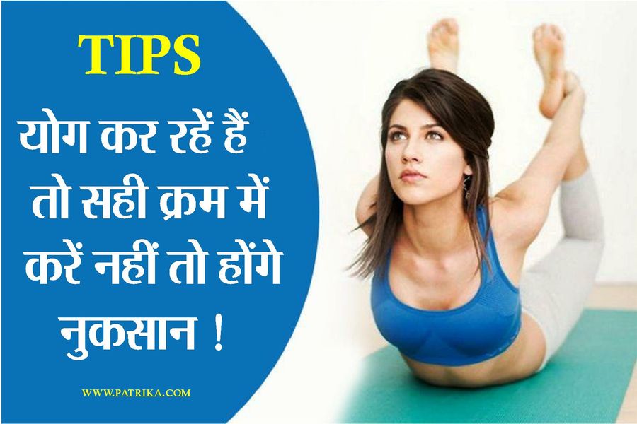 yoga day Yoga special : क्रमानुसार करें योग का अभ्यास और पाएं स्वस्थ शरीर