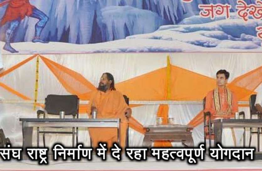 संघ राष्ट्र निर्माण में दे रहा महत्वपूर्ण योगदान संघ राष्ट्र निर्माण में दे रहा महत्वपूर्ण योगदान