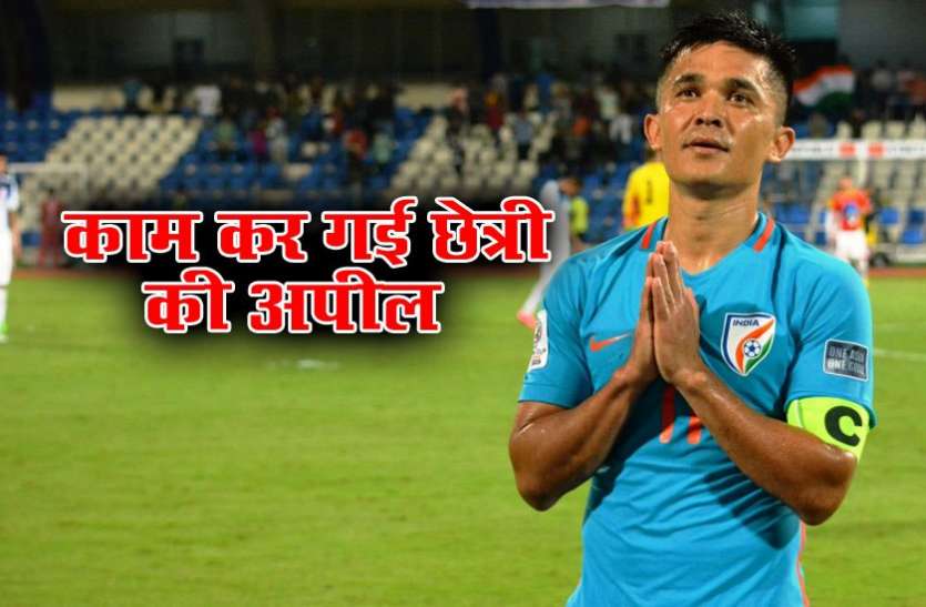 chhetri काम कर गई सुनील छेत्री की अपील, बिक गई आज के मुकाबले की सभी टिकटें
