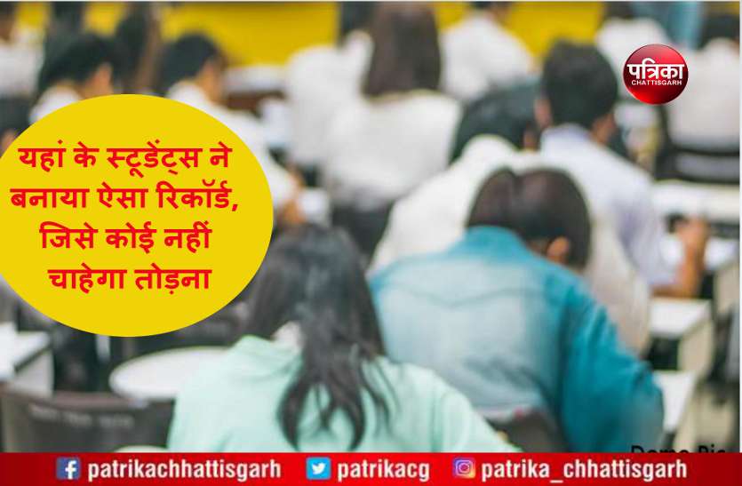 latest 12th board news छत्तीसगढ़ के 132 स्टूडेंट्स ने बनाया ऐसा अनोखा रिकॉर्ड, जिसे कोई नहीं चाहेगा तोड़ना