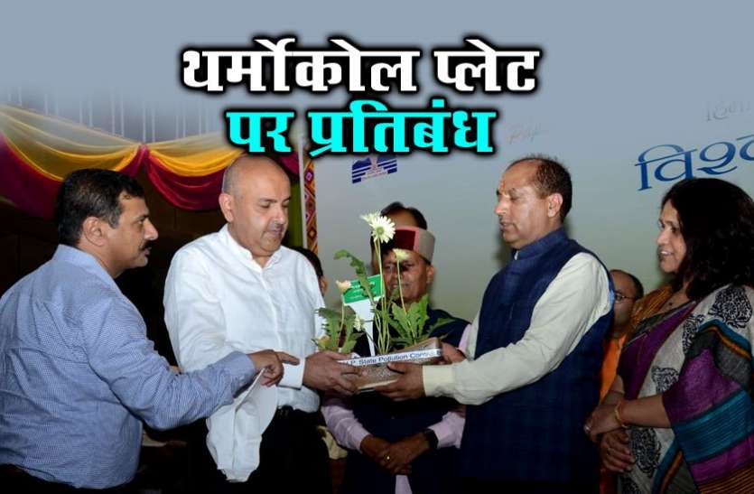jai ram ramesh प्रदूषण पर हिमाचल सरकार सख्त, थर्मोकोल प्लेट पर लगा प्रतिबंध