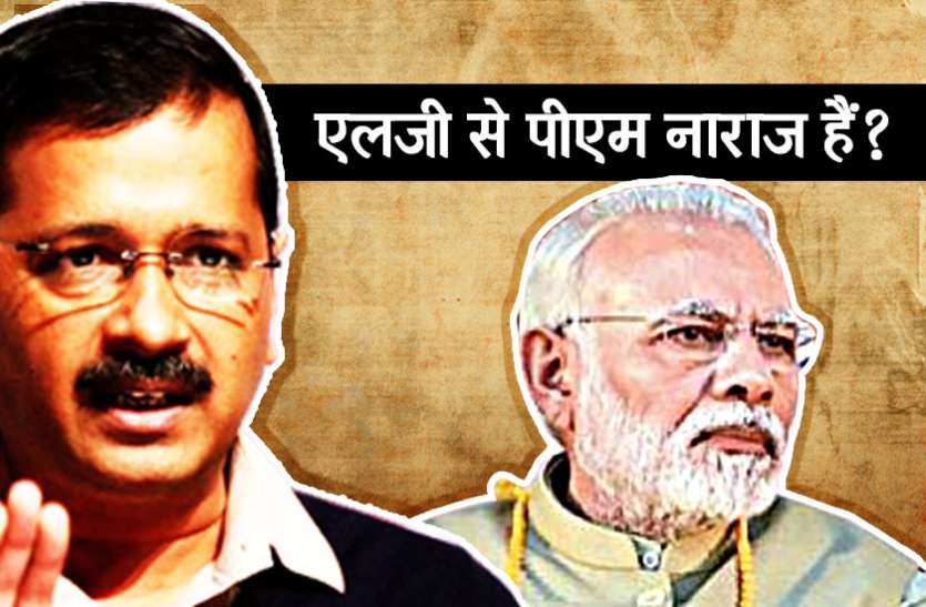 Delhi government दिल्ली के एलजी से बहुत गुस्सा हैं पीएम मोदी! केजरीवाल ने ट्वीट कर सबको बताया