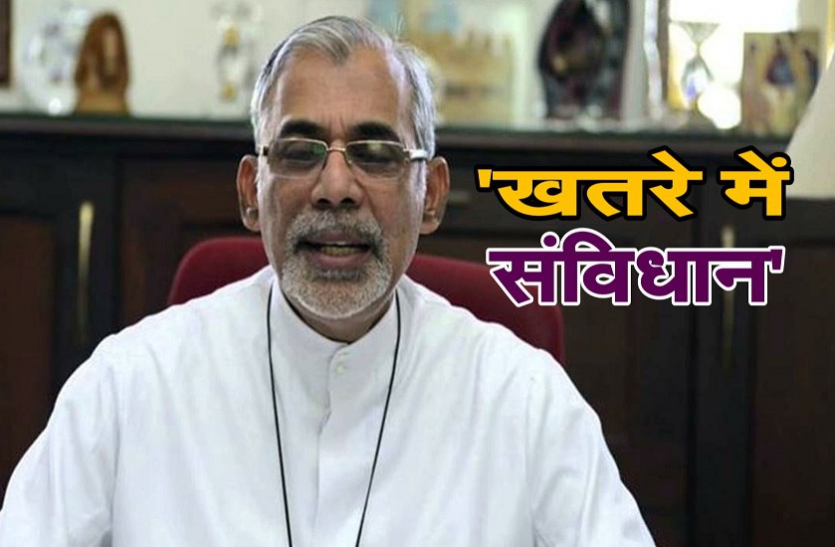 news गोवा और दमन के आर्कबिशप के बयान से मचा सियासी घमासान बोले- खतरे में देश का संविधान