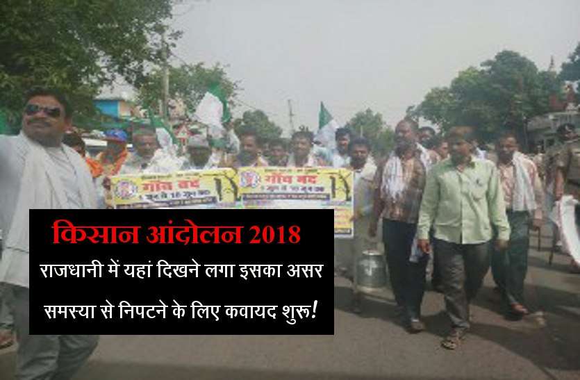 kisan protest june 2018 #किसानआंदोलन 2018: राजधानी में यहां दिखने लगा इसका असर, समस्या से निपटने के लिए कवायद शुरू!