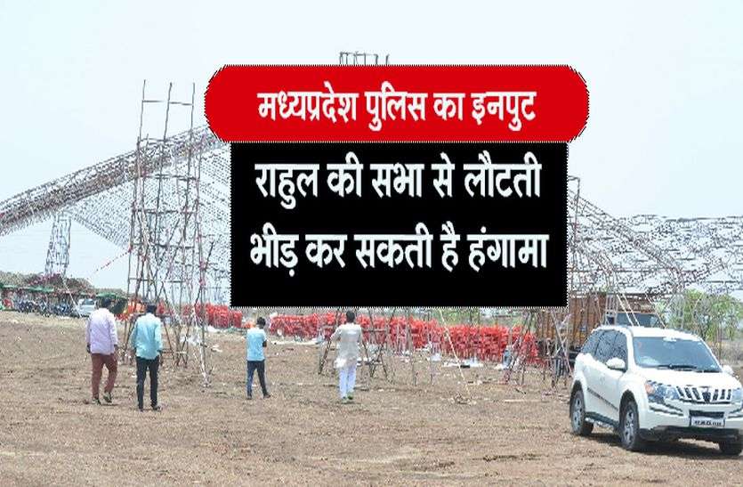 Patrika राहुल की सभा से लौटती भीड़ कर सकती है हंगामा