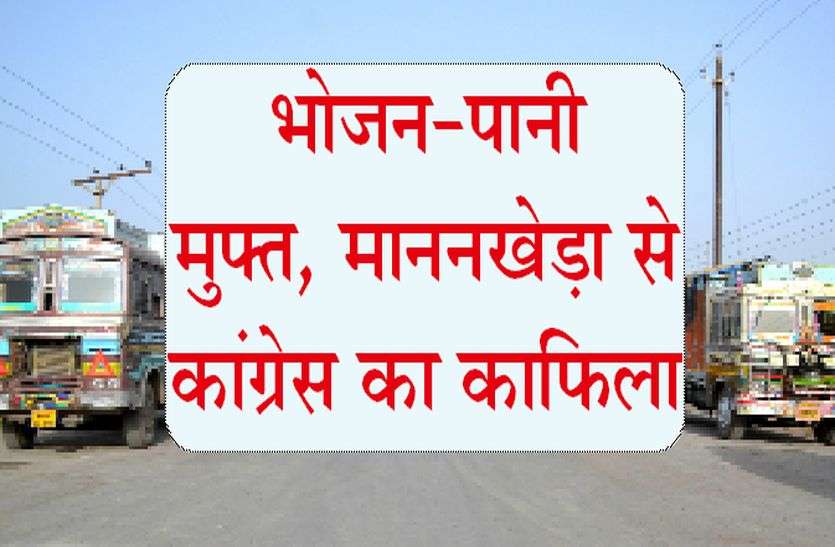 Patrika भोजन-पानी मुफ्त, माननखेड़ा से कांग्रेस का काफिला