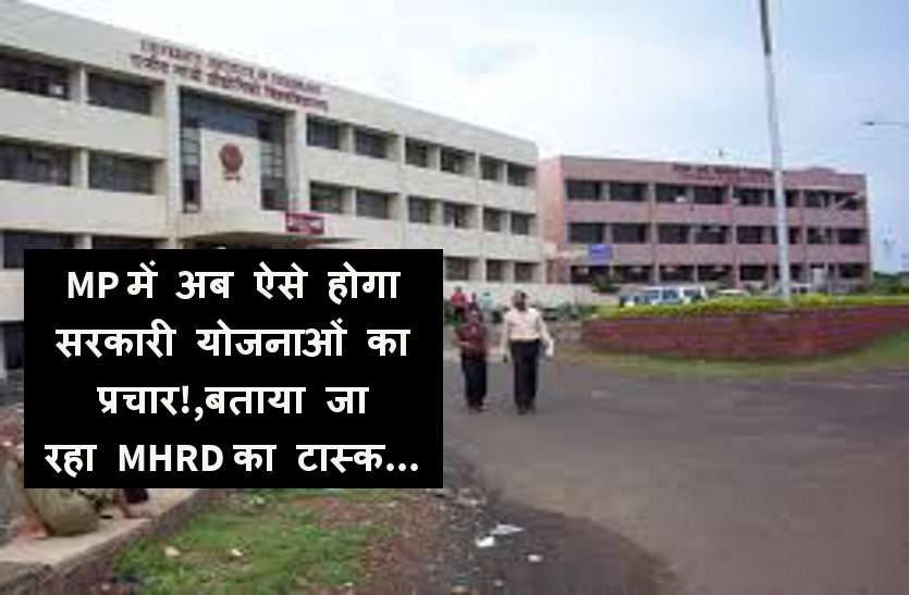RGPV MP में अब ऐसे होगा सरकारी योजनाओं का प्रचार! बताया जा रहा MHRD का टास्क