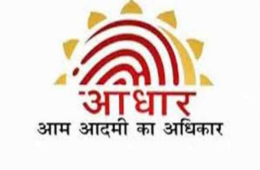 aadhar card ke naam par bada khel, read full news सरकारी संस्था में बैठकर ये क्या हो रहा, आधार कार्ड के नाम पर इतना बड़ा खेल