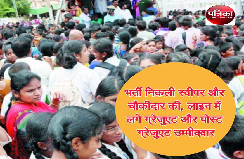 job recruitment भर्ती निकली स्वीपर और चौकीदार की, लाइन में लगे ग्रेजुएट और पोस्ट ग्रेजुएट उम्मीदवार