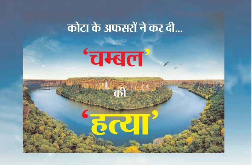 Murder of Chambal River Big News: चम्बल की हत्या में सनसनीखेज खुलासा: देखिए, 8 साल में कोटा के अफसरों ने जिंदा नदी को कैसे उतारा मौत के घाट