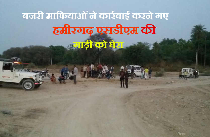 Illegal gravel mining in bhilwara बनास में बजरी माफियाओं का दुस्साहस: कार्रवाई करने गए हमीरगढ़ एसडीएम की गाड़ी को घेरा, बीच रास्ते में ट्रैक्टर खाली कर रास्ता रोका