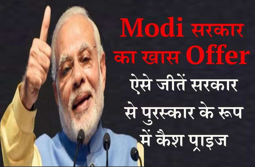 modi new plan Modi सरकार का खास आॅफर, 10 आसान सवालों के जवाब देकर जीतें 31 हजार रुपए