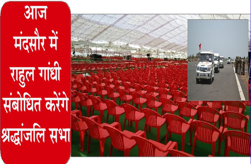 Patrika आज मंदसौर में राहुल करेंगे श्रद्धांजलि सभा