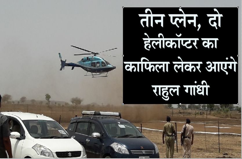 Patrika तीन प्लेन, दो हेलीकॉप्टर का काफिला लेकर आएंगे राहुल गांधी