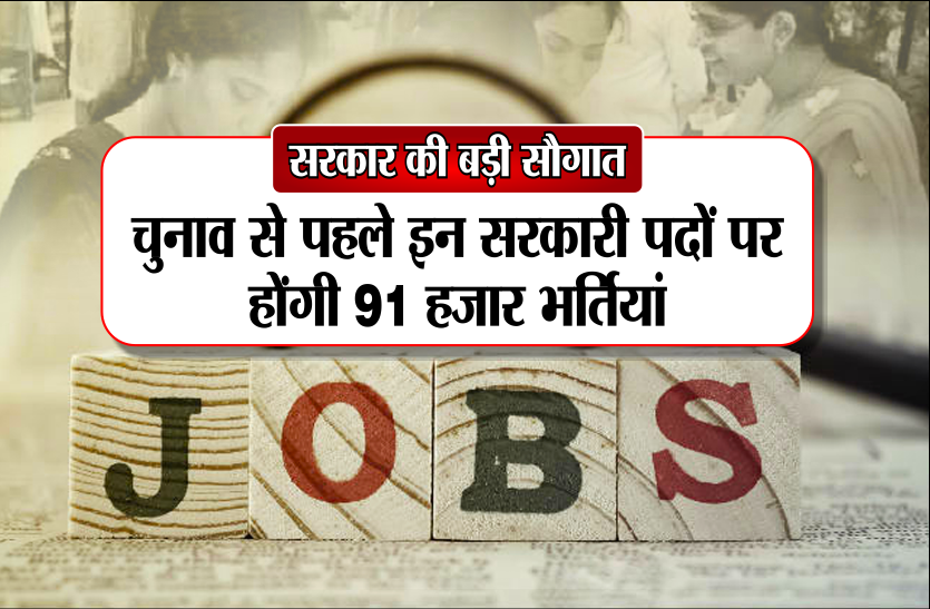 ninety one thousand jobs in mp सरकार की बड़ी सौग़ात, चुनाव से पहले इन सरकारी पदों पर होंगी 91 हजार भर्तियां