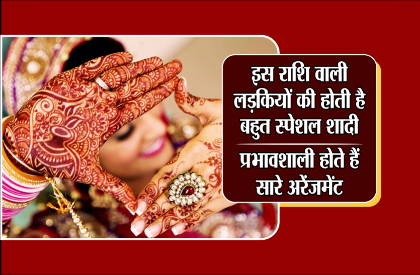 bride इस राशि वाली लड़कियों की होती है बहुत स्पेशल शादी, प्रभावशाली होते हैं सारे अरेंजमेंट