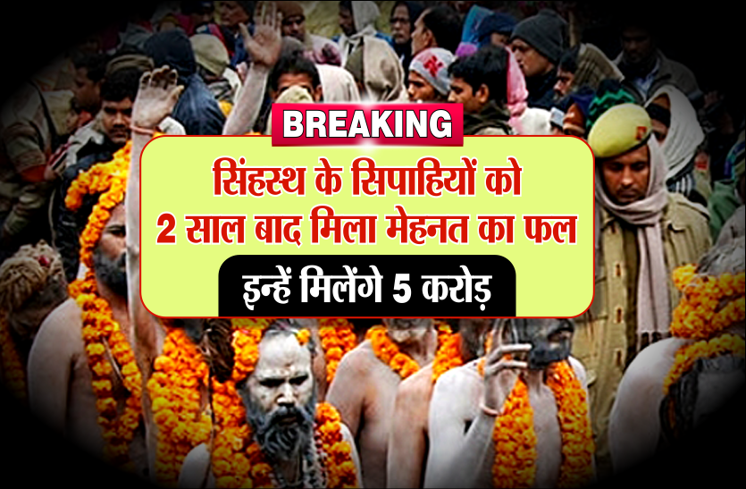 simhasth BREAKING: सिंहस्थ के सिपाहियों को 2 साल बाद मिला मेहनत का फल, इन्हें मिलेंगे 5 करोड़