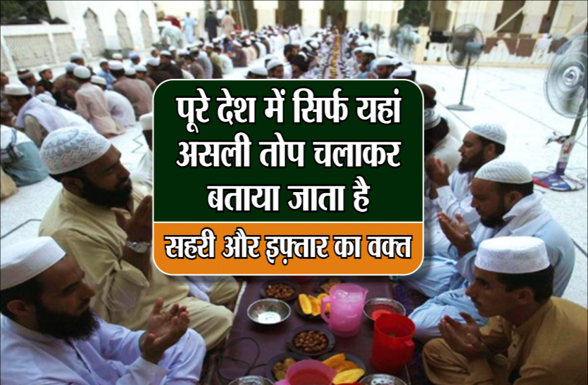 orignal toap पूरे देश में सिर्फ यहां असली तोप चलाकर बताया जाता है सहरी और इफ़्तार का वक़्त