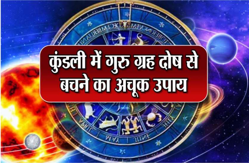 kundli कुंडली में गुरु ग्रह दोष से बचने का अचूक उपाय
