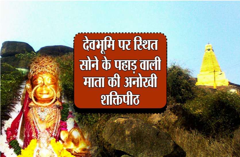 devi-maata देवभूमि पर स्थित सोने के पहाड़ वाली माता की अनोखी शक्तिपीठ