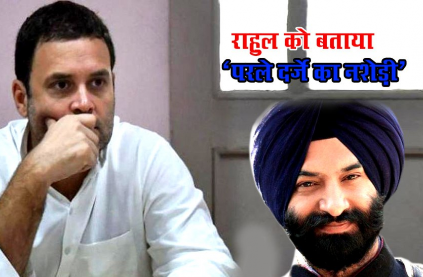 news अकाली विधायक ने राहुल गांधी को कहा 'परले दर्जे का नशेड़ी', सोशल मीडिया पर डाला वीडियो