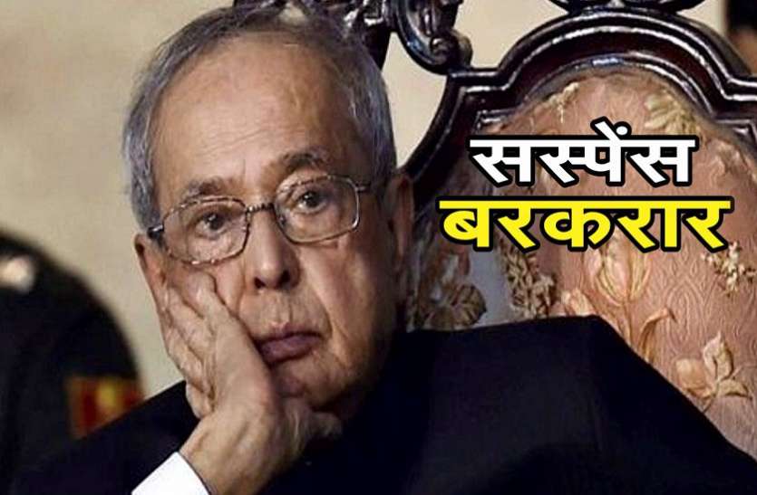 pranab छह साल बाद राजनीति प्रणब के करीब आ ही गई, जानिए कैसे?