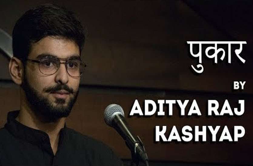 aditya raj kashyap durg दावा है, यह कविता सुनने के बाद आपकी आंखों से भी निकल पड़ेेंगे आंसू, खून ऐसे खौलेगा जैसे हो लावा