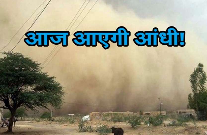 alert दिल्ली-एनसीआर में मौसम विभाग की चेतावनी, आज 50 किमी प्रतिघंटे की रफ्तार से आएगी आंधी!