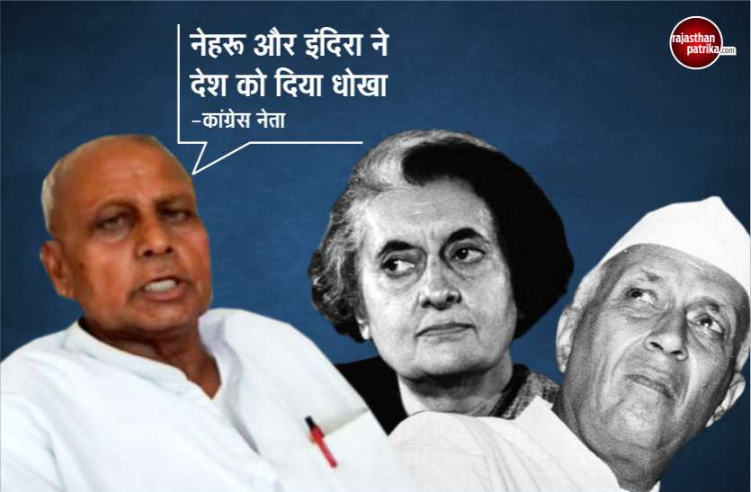 Nehru, Indira deceived Indians, says congress leader Bharosi Lal Jatav 'नेहरू' और 'इंदिरा' ने देश के साथ की है 'धोखेबाजी'... ऐसा कह रहे हैं एक कांग्रेसी नेता