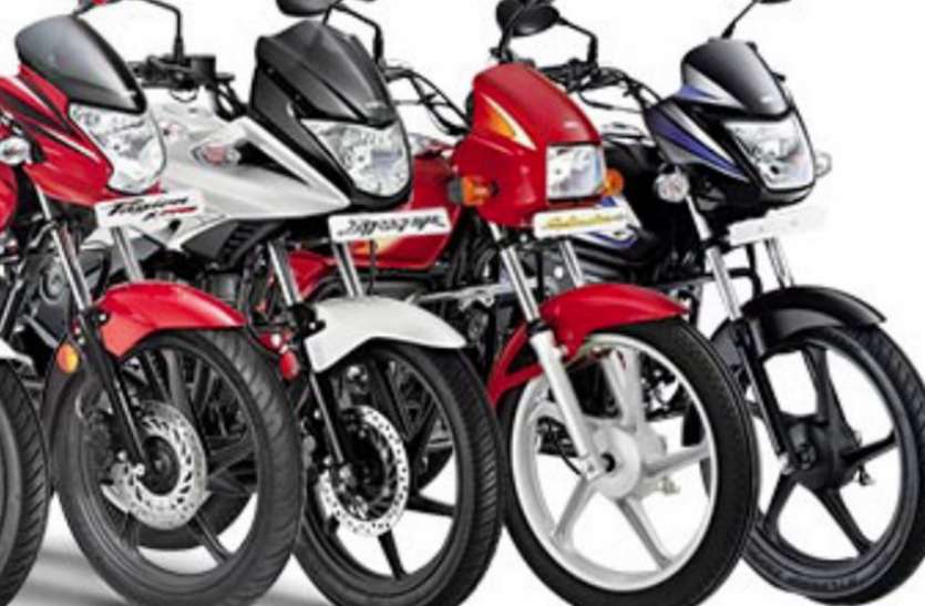 New Bikes On The Lowest Price Latest News नई बाइक आधी कीमत पर चाहिए तो इन कागजातों के साथ यहां आइए