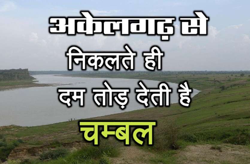 chambal चम्बल का पानी पीने से पहले पढ़ ले ये खबर, नहीं तो हो सकता है भारी नुकसान