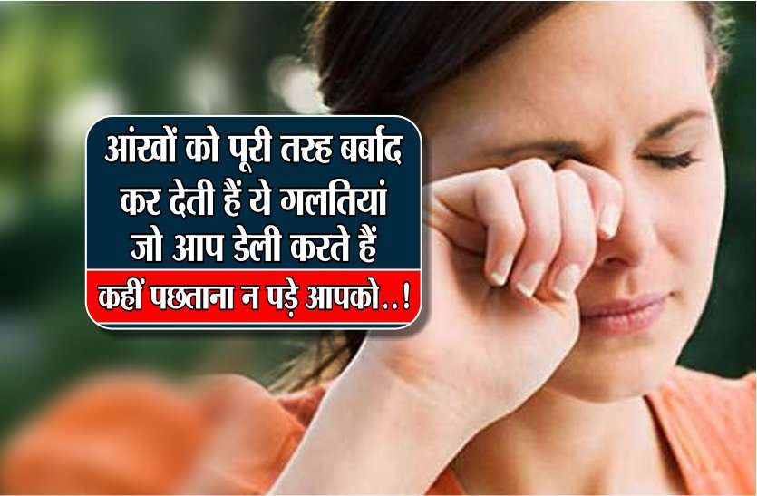 आंखों को पूरी तरह बर्बाद कर देती हैं ये गलतियां, जो आप डेली करते है, कहीं पछताना न पड़े आपको... आंखों को पूरी तरह बर्बाद कर देती हैं ये गलतियां, जो आप डेली करते है, कहीं पछताना न पड़े आपको...