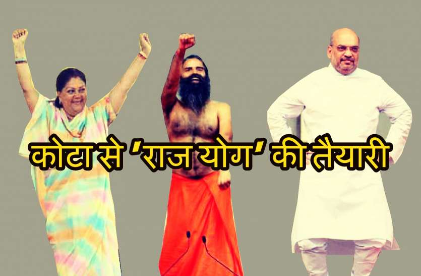 raje चुनावी साल में कोटा में दंड बैठक लगाएंगे शाह-राजे