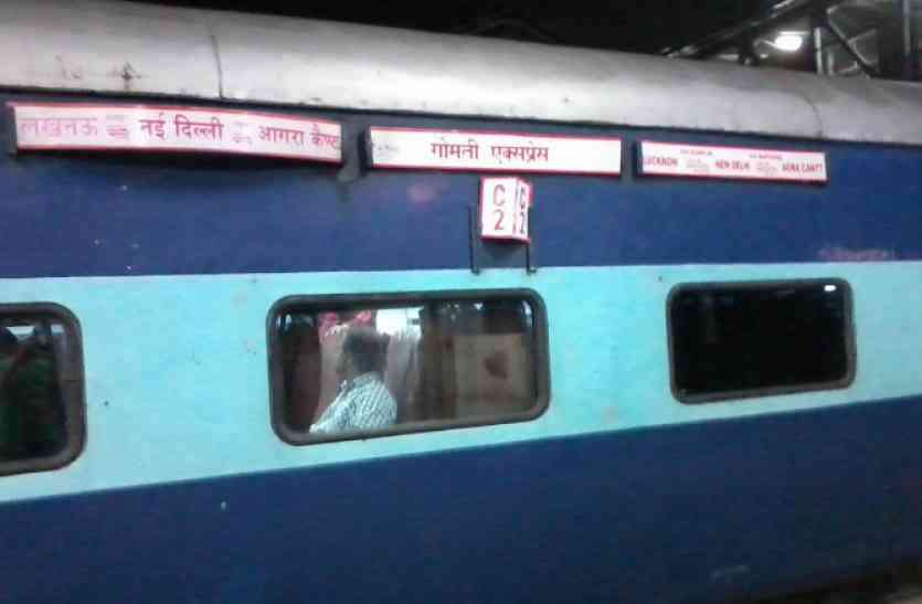 gomti express गोमती एक्सप्रेस बहाल, नए कलेवर में 8 जून से सफर के लिए तैयार