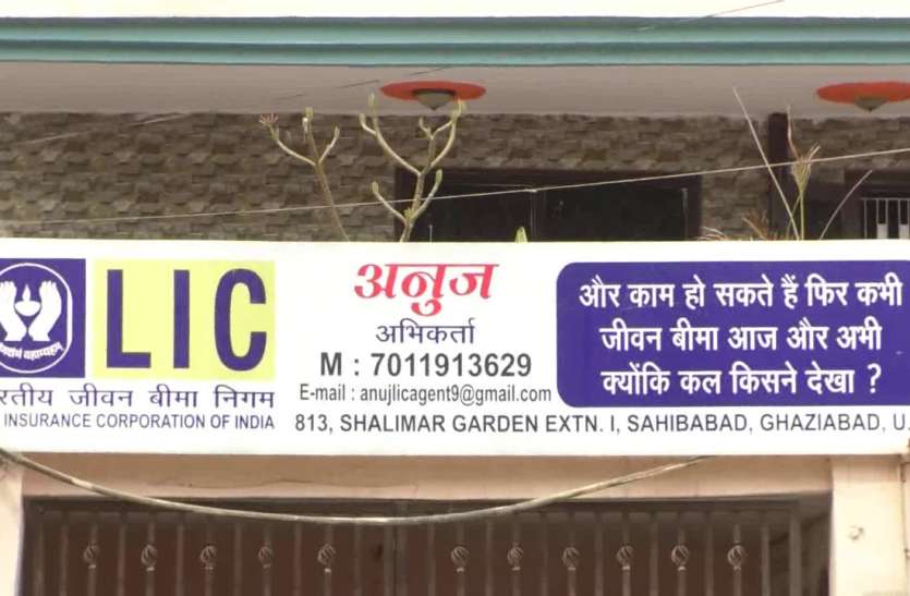 Ghaziabad सावधान! कहीं आपने भी तो इस LIC एजेंट से नहीं ली पॉलिसी