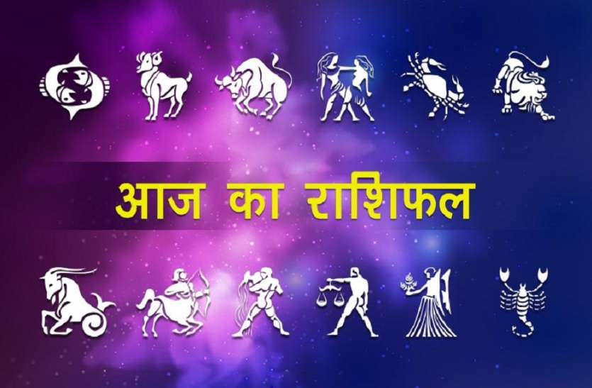 Today's Horoscope, Horoscope in hindi, zodiac sign, aaj ka rashiphal जानिए अपना राशिफल- धोखे से बचना है आज खुद को ज्यादा बुद्धिमान मत समझें