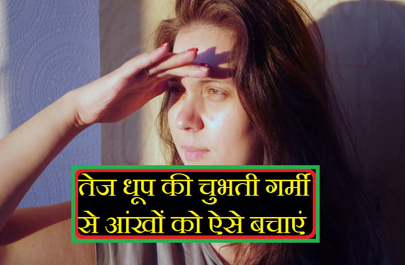 best tips for save eyes from bright sunlight in hindi तेज धूप आंखों को पहुंचा सकती है नुकसान, चुभती गर्मी से ऐसे बचें